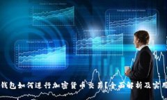 没有钱包如何进行加密货